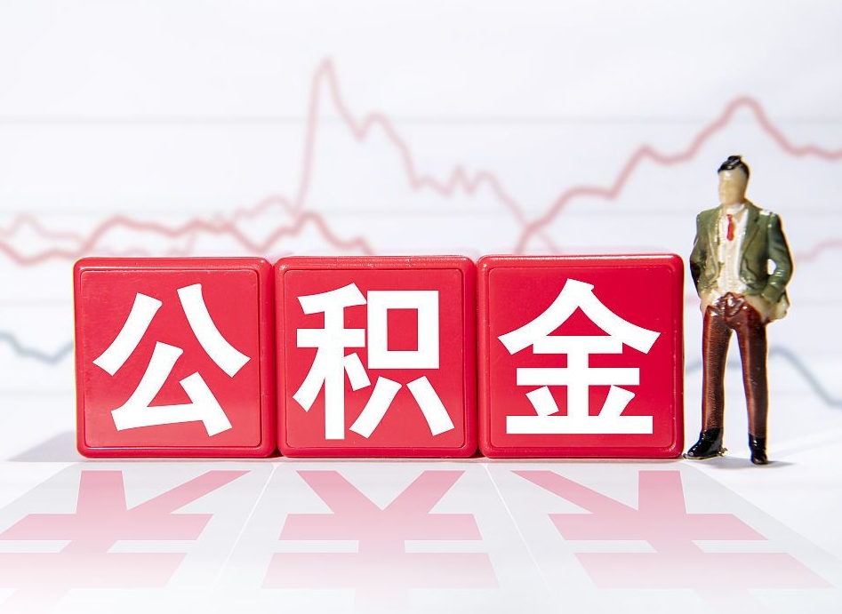 天门两年的住房公积金能取多少钱（2年公积金能取多少）